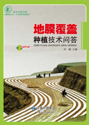 地膜覆盖种植技术问答 封面