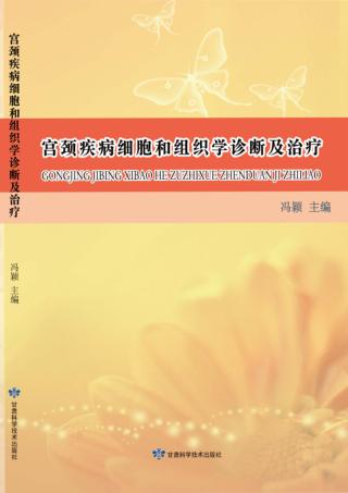 宫颈疾病细胞和组织学诊断及治疗 封面