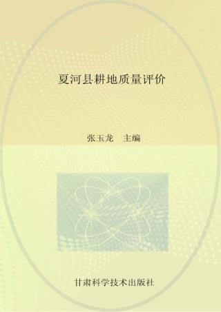 夏河县耕地质量评价 封面