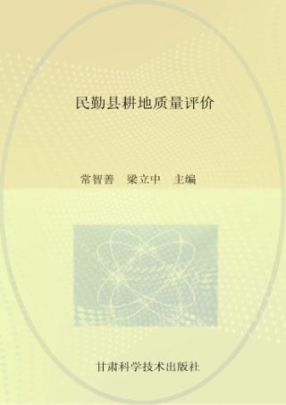 民勤县耕地质量评价 封面
