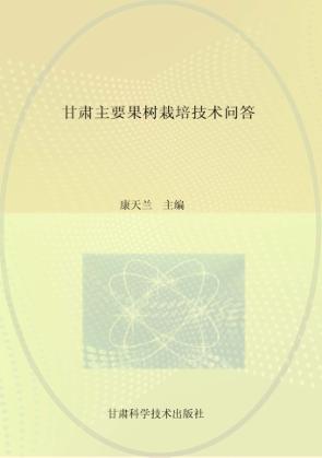 甘肃主要果树栽培技术问答 封面