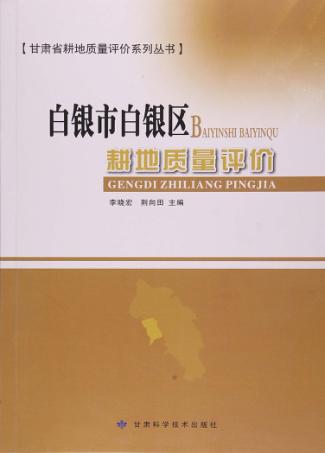 白银市白银区耕地质量评价 封面