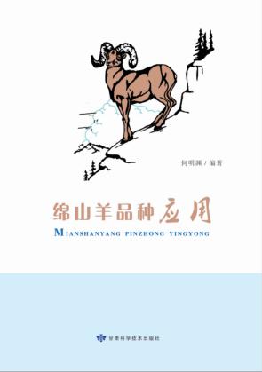 绵山羊品种应用 封面