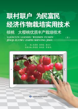 核桃大樱桃优质丰产栽培技术  5 封面