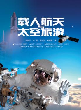 科技新生活丛书  载人航天与太空旅游 封面