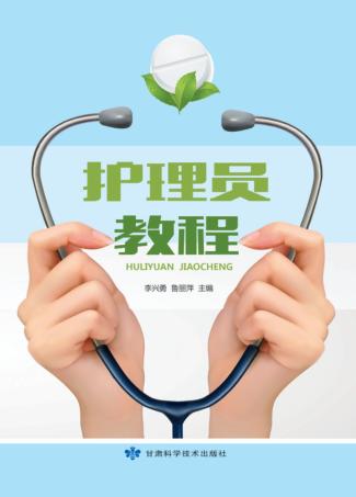 护理员教程 封面