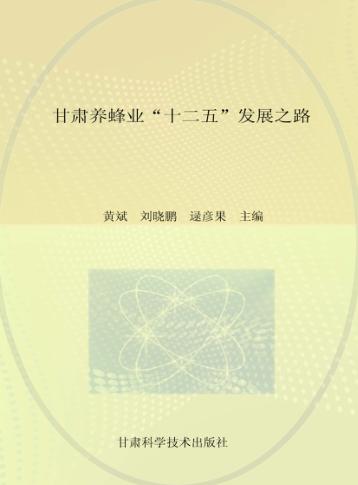甘肃养蜂业“十二五”发展之路