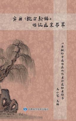 实用《验方新编》临证医案荟萃 封面