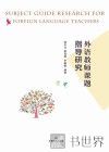 外语教师课题指导研究 封面