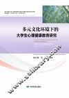 多元文化环境下的大学生心理健康教育研究 封面