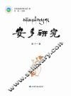 安多研究  第11辑 封面