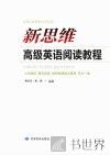 新思维高级英语阅读教程 封面