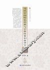 当代中国特色民族与宗教政策创新研究 封面