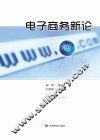 电子商务新论 封面