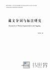 藏文分词与标注研究 封面