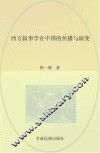 西方叙事学在中国的传播与演变 封面