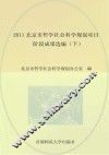 2011北京市哲学社会科学规划项目阶段成果选编  下 封面