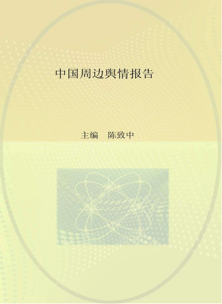 中国周边舆情报告 封面