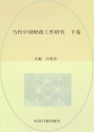 当代中国财政工作研究  下 封面