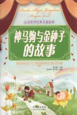 神马驹与金种子的故事 封面
