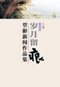 覃彬新闻作品集  岁月留痕  上 封面