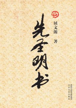 先圣明书 封面