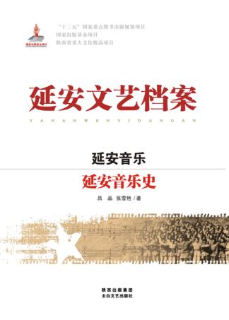 延安音乐史 封面