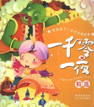 影响孩子一生的经典故事 一千零一夜精选
