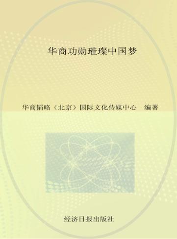 华商功勋璀璨中国梦 封面
