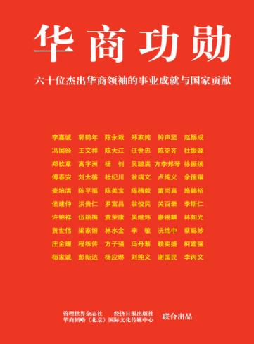 华商功勋 封面