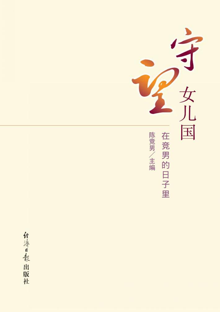 守望女儿国  在竞男的日子里 封面