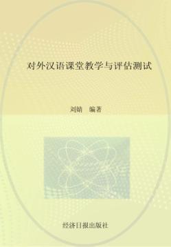 对外汉语课堂教学与评估测试 封面