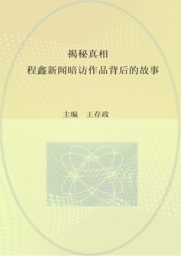 揭秘真相  程鑫新闻暗访作品背后的故事 封面