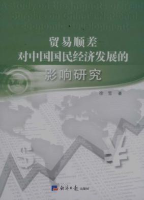 贸易顺差对中国国民经济发展的影响研究 封面