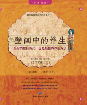 敦煌壁画中的养生 封面
