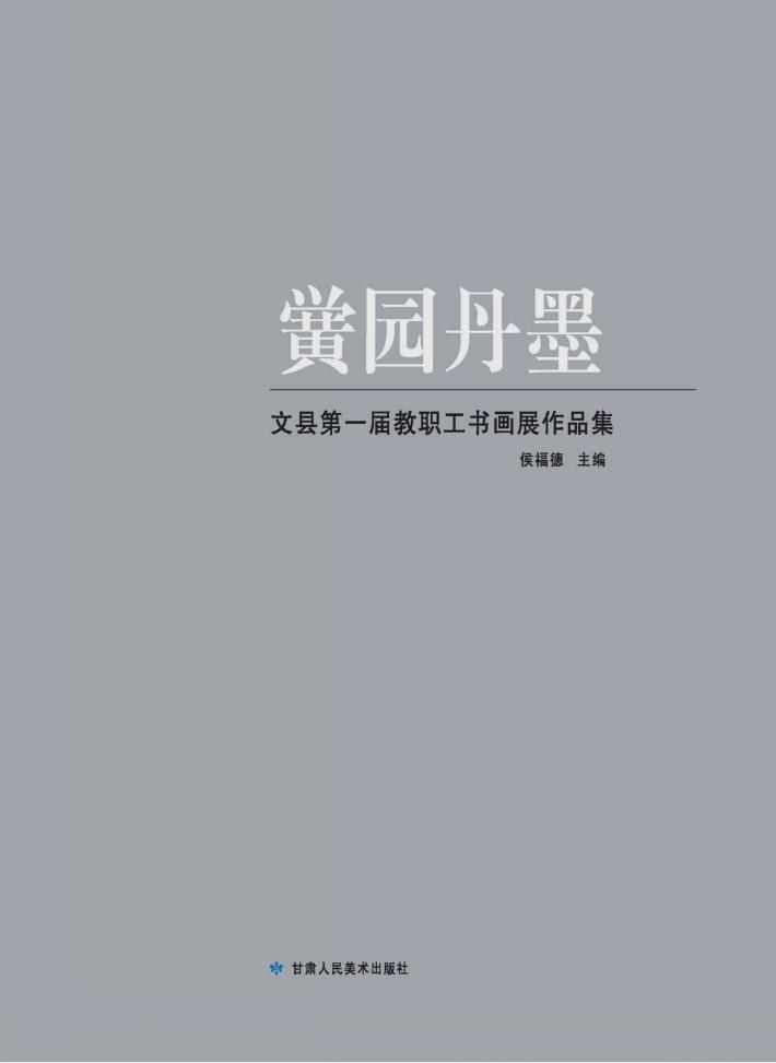 黉园丹墨  文县美术室书画作品集 封面