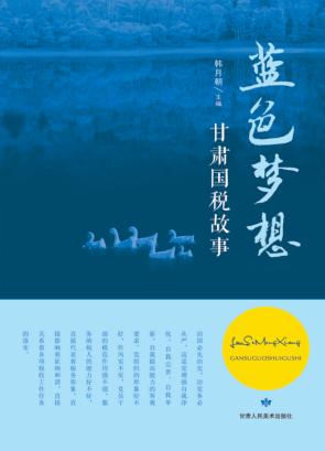 蓝色梦想  甘肃国税故事 封面