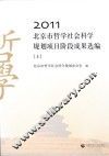 2011北京市哲学社会科学规划项目阶段成果选编  上 封面