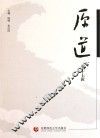 原道  第17辑 电子书封面