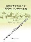 北京市哲学社会科学规划项目优秀成果选编  第2辑 封面