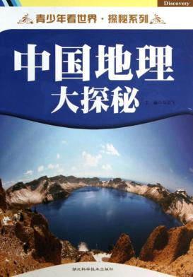 中国地理大探秘 封面