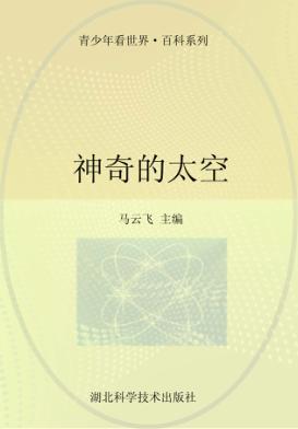 神奇的太空 封面