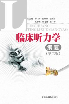 临床听力学纲要 封面