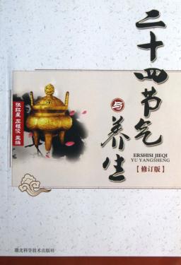 二十四节气与养生  修订版 封面