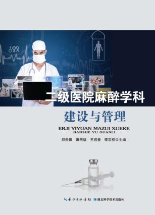 二级医院麻醉学科建设与管理 封面