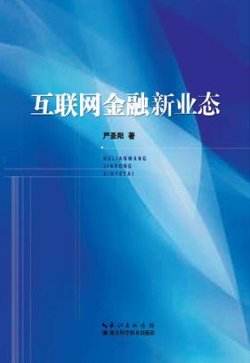 互联网金融新业态 封面