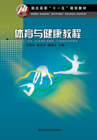 湖北高职“十一五”规划教材  体育与健康教程 封面