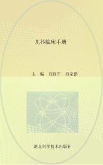 儿科临床手册 封面