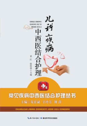儿科疾病中西医结合护理 封面