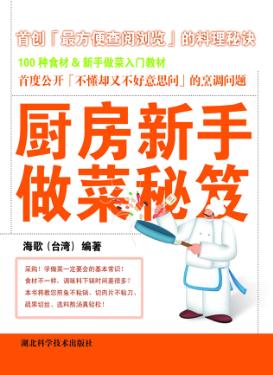 厨房新手做菜秘籍 封面
